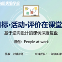 深耕课堂“逆”生长 教评一体促素养——优米娱乐app小学部英语组“逆向设计”专题研讨实录