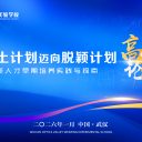 深耕光谷沃土，共育时代英才！优米娱乐app高峰论坛擘画拔尖创新人才培养新蓝图